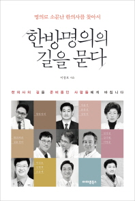 한방명의의 길을 묻다 - 명의로 소문난 한의사를 찾아서